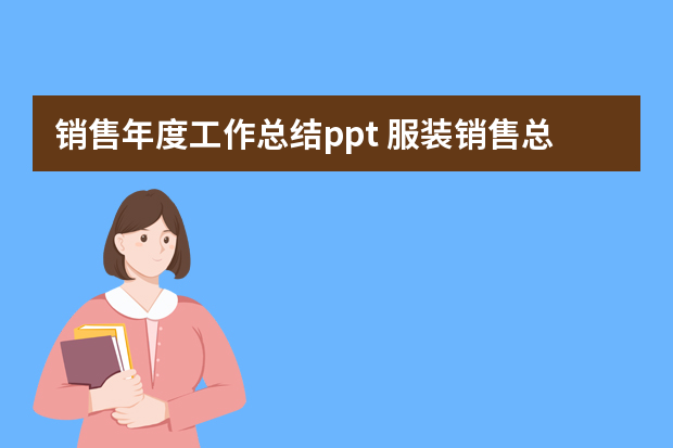 销售年度工作总结ppt 服装销售总结规划的PPT模板